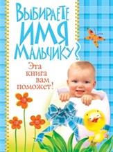 Выбираете имя мальчику? эта книга вам поможет - 2009