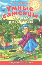 Сидоренко С. - Умные саженцы Что куда и как сажать - 2013 Сидоренко С. - Умные саженцы Что куда и как сажать - 2013