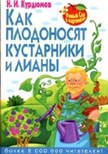 Курдюмов Н. - Как плодоносят кустарники и лианы Умный сад в картинках - 2013 Курдюмов Н. - Как плодоносят кустарники и лианы Умный сад в картинках - 2013