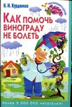 Как помочь винограду не болеть