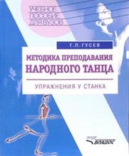 Методика преподавания народного танца Упражнения у станка Методика преподавания народного танца Упражнения у станка