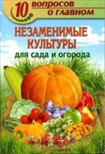10 вопросов о главном Незаменимые культуры для сада и огорода 10 вопросов о главном Незаменимые культуры для сада и огорода