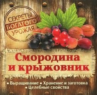 Замулина - Секреты богатого урожая Смородина и крыжовник - 2014