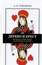 Дерево и крест Архаика и семантика карточных гаданий