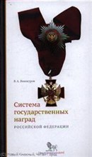 Система государственных наград РФ