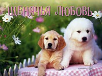 Малыгина Е. - Щенячья любовь - 2007 Малыгина Е. - Щенячья любовь - 2007