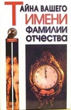 Зубова Е.Е. - Тайна вашего имени фамилии отчества - 2010 Зубова Е.Е. - Тайна вашего имени фамилии отчества - 2010
