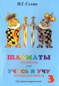 Шахматы Методика 3 год для учителя "Учусь и учу"