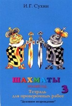 Шахматы Проверочная тетрадь 3 год обучения