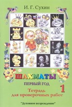Шахматы Проверочная тетрадь 1 год обучения