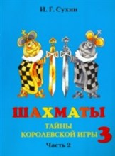 Шахматы Учебник 3 год обучения 2 ч.(только комплект)