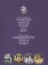Памятные и инвестиционные монеты России 2013 г