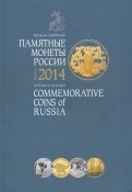 Памятные и инвестиционные монеты России 2014 г