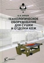 Зайцев Б.В. - Технологическое оборудование для сушки и отделки кож - 2009