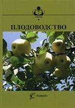 Плодоводство Уебник для вузов