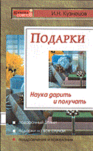 Кузнецов И.Н. - Подарки наука дарить и получать - 2006 Кузнецов И.Н. - Подарки наука дарить и получать - 2006