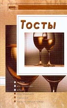 Яковлева Н.А. - Тосты 3-е изд - 2007
