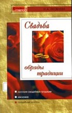 Яковлева Н. - Свадьба 3 изд - 2007 Яковлева Н. - Свадьба 3 изд - 2007