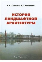 История ландшафтной архитектуры История ландшафтной архитектуры