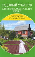 Садовый участок Планировка обустройство дизайн Садовый участок Планировка обустройство дизайн