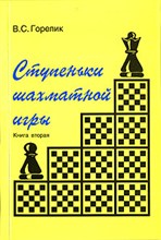 Ступеньки шахматной игры (книга 2)