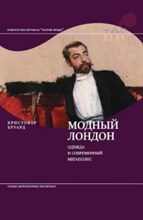 Модный Лондон Одежда и современный мегаполис