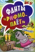 Фанты Рифмоплет 16+ Фанты Рифмоплет 16+