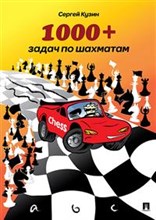 1000 + задач по шахматам. Уч.пос. 1000 + задач по шахматам. Уч.пос.