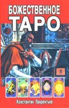 Божественное таро Божественное таро