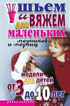 Шьем и вяжем для маленьких модников и модниц Модели для детей от 3 до 10 лет