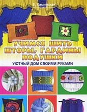 Учимся шить шторы гардины подушки