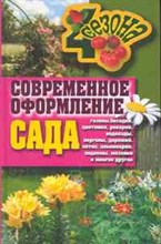 Современное оформление сада Газоны беседки цветники рокарии водопады перголы Современное оформление сада Газоны беседки цветники рокарии водопады перголы