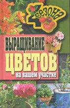 Четыре сезона Выращивание цветов на вашем участке