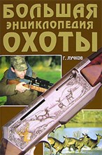 Большая Энциклопедия охоты Большая Энциклопедия охоты