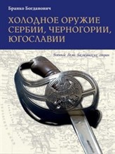 Холодное оружие Сербии Черногории Югославии