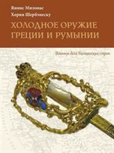 Холодное оружие Греции и Румынии
