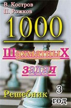 1000 шахматных задач 3 год Решебник