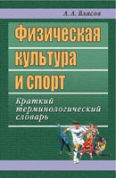 Физическая культура и спорт Краткий терминологический словарь Физическая культура и спорт Краткий терминологический словарь