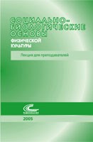 Социально-биологические основы физической культуры Лекции для преподавателей Социально-биологические основы физической культуры Лекции для преподавателей