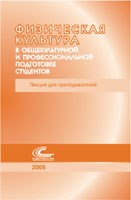 Физическая культура в общекультурн и профессиональной подготовке студентов Лекция для преподавателей Физическая культура в общекультурн и профессиональной подготовке студентов Лекция для преподавателей