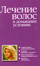 Дектяренко - Лечение волос в домашних условиях - 2009