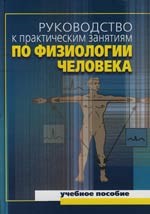 Руководство к практическим занятиям по физиологии человека уч пос для вузов ФК Руководство к практическим занятиям по физиологии человека уч пос для вузов ФК