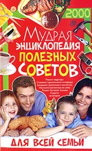 Мирошниченко - Мудрая энциклопедия полезных советов для всей семьи - 2008