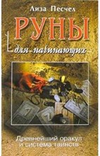 Песчел Л. - Руны для начинающих - 2019 Песчел Л. - Руны для начинающих - 2019