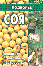 СОЯ  Экология Агротехника Переработка