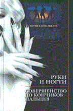 Бриза О.Э. - РУКИ И НОГТИ  Совершенство до кончиков пальцев - 2004