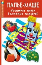 Медведева О.П. - Папье-маше: нехитрая наука бумажных шедевров (спец.пр) - 2007 Медведева О.П. - Папье-маше: нехитрая наука бумажных шедевров (спец.пр) - 2007