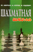 Шахматная школа курс лекций для шахматистов-разрядников