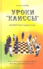 Уроки Каиссы. Поэтическая шахматная азбука