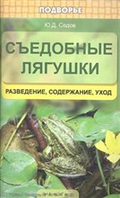 Седов Ю. - Съедобные лягушки: разведение, содержание, уход - 2013 Седов Ю. - Съедобные лягушки: разведение, содержание, уход - 2013